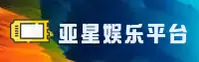 亚星(YAXING)官方网站 - 官方正版入口